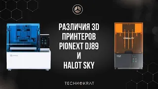 Отличия 3d принтеров Pionext dj89 и Halot sky