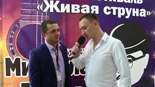 Интервью с Сосланом Джиоевым - участником фестиваля " Живая Струна " памяти Михаила Круга в Сочи