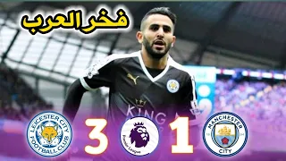 رياض محرز دمر مانشستر سيتي ⚡ ملخص مباراة ليستر سيتي 3-1 مانشستر سيتي في الدوري الانجليزي