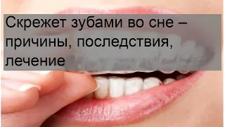 Скрежет зубами во сне – причины, последствия, лечение