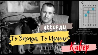 ТО ИЗМЕНА ТО ЗАСАДА ЧИЖ КАВЕР + АККОРДЫ