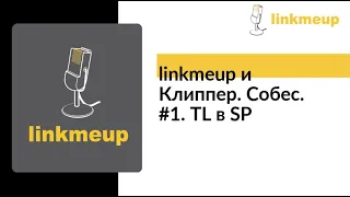 linkmeup и Клиппер. Собес. #1. TL в SP