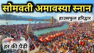 Somvati Amavasya Snan Haridwar Video || सोमवती अमावस्या पर लाखों लोग हरिद्वार पहुंचे | Har Ki Pauri