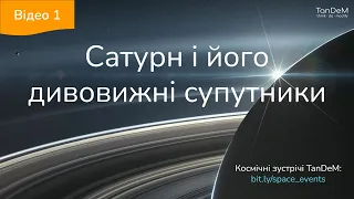 🪐 Сатурн і його дивовижні супутники (відео 1) | Онлайн-зустріч TanDeM