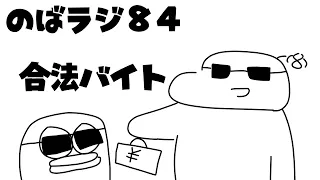 のばラジ８４：合法バイト