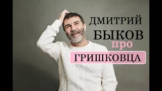 Дмитрий Быков про Гришковца