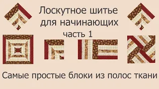 Лоскутное шитье для начинающих. Самые простые блоки из полос. Часть 1.