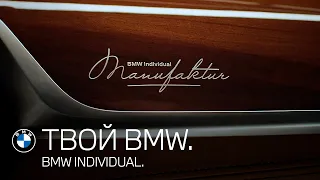 ТВОЙ BMW. Что такое BMW Individual?