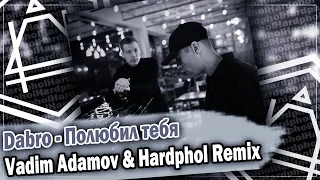 Dabro - Полюбил тебя (Vadim Adamov & Hardphol Remix) DFM mix