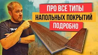 Какое напольное покрытие выбрать? Плитка, кварцвинил, ламинат, линолеум, доска или ковролин?