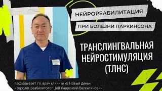 Уникальная методика нейрореабилитации при болезни Паркинсона - Транслингвальная нейростимуляция