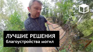 360video - Лучшие решения благоустройства на примере существующих могил