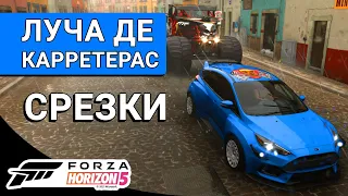 Forza Horizon 5 | Луча Де Карретерас Срезки | Lucha De Carreteras Shortcuts