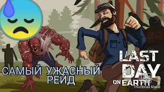 LAST DAY- САМЫЙ УЖАСНЫЙ РЕЙД.