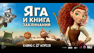 Яга и книга заклинаний (6+) - трейлер. С 27 апреля