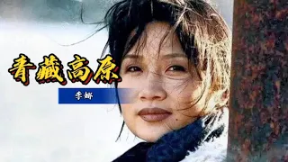 李娜巅峰之作《青藏高原》，无人超越的经典【岭枫音乐】