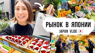 Что я купила на рынке в Японии! Прогулка по японской торговой улице