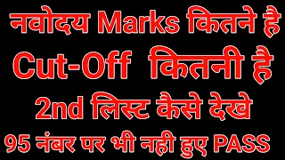 Navodaya Marks | Navodaya Cut-off | Navodaya 2nd List | Navodaya Result | Jnv marks | Jnvst marks