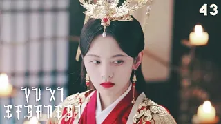 Yu Xi Efsanesi | 43. Bölüm | Legend of Yun Xi | Ju Jingyi, Zhang Zhehan, Mi Re | 芸汐传