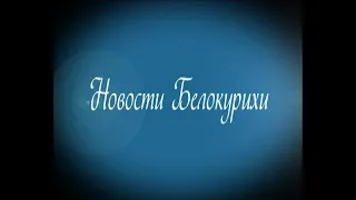 Новости Белокурихи 05 01 2024