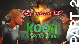 КООП ВЫХОДНОГО ДНЯ | Прохождение Wolfenstein: Youngblood на русском языке | Часть 2