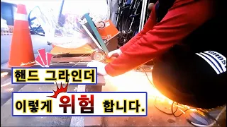 핸드그라인더가 이렇게 위험합니다. 초보는 꼭 보세요 !! / Dangers of angle grinder and how to use it./용쓰리