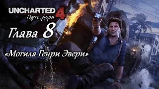 Uncharted 4: Путь вора – Глава 8 (полное прохождение на русском, без комментариев) [RU]