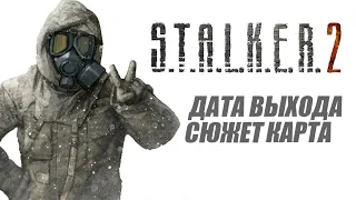 Stalker 2 - все, что нам известно