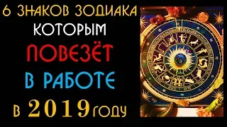 6 знаков зодиака которым ПОВЕЗЁТ в 2019 году в РАБОТЕ  Гадание на картах Таро