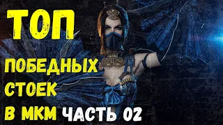 ТОП И ПОЛНЫЙ ОБЗОР ВСЕХ ПОБЕДНЫХ СТОЕК В МОРТАЛ КОМБАТ МОБАЙЛ ЧАСТЬ 02/ Mortal Kombat Mobile