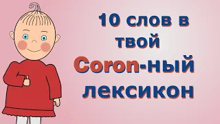 10 слов на время карантина - актуальная подборка