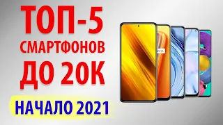 ТОП—5.💎Лучшие смартфоны до 20000 рублей. Февраль 2021.