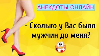 Сколько было Мужчин? Анекдоты Онлайн! Короткие Приколы! Смех! Юмор! Позитив!