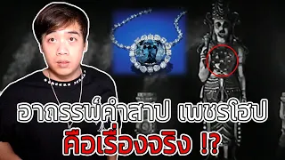 หลอนสุดสัปดาห์ Ep.119 ตำนานอาถรรพ์ " เพชรโฮป " คือเรื่องที่มีอยู่จริง !!??