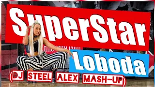 Loboda & Steve Aoki - SuperSTAR (Dj Steel Alex Mash-up)