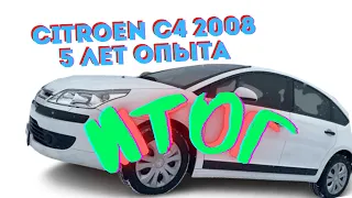 Citroen C4, ПЯТЬ ЛЕТ ОПЫТА! Стоит ли брать??? Часть 4: ИТОГ