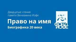 Право на имя - 20 биографические чтения