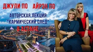 Нумерологический урок от Джули По |  "Кармический след" | Астана - Казахстан | 28.02.2019