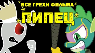 Все грехи фильма "Пипец"