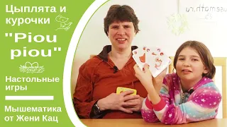 Цыплята и курочки piou piou или "Чик-чирик" - семейная игра типа "Спящих королев", хит для всех