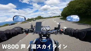 W800 芦ノ湖スカイライン バイクの音だけ