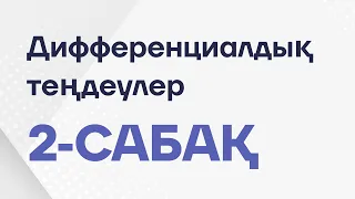 Дифференциалдық теңдеулер /  2 сабақ / Айнымалылары ажыратылатын дифференциалдық теңдеулер