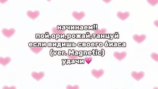 пой если видишь своего биаса|Magnetic🎀