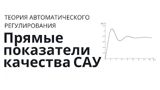 Теория автоматического управления. Лекция 13. Прямые показатели качества регулирования