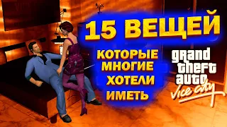 15 ВЕЩЕЙ КОТОРЫЕ ХОТЕЛИ БЫ ВИДЕТЬ ВСЁ ИГРОКИ GTA VICE CITY!