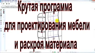 Крутая программа для проектирования мебели и раскроя материала