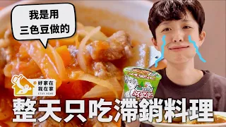 24小時只吃「沒人買」料理挑戰！三色豆跟雙響泡有救嗎？｜HOOK #好家在我在家