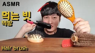 ASMR 먹는 빗 먹방 / HAIR BRUSH REAL SOUND EATING SHOW MUKBANG