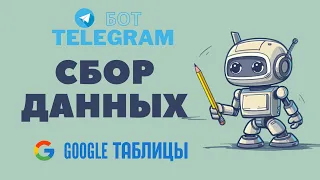 📝 Сбор данных в таблицу через Телеграм бота 🤖