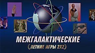 Церемония открытия Межгалактических игр 2х2